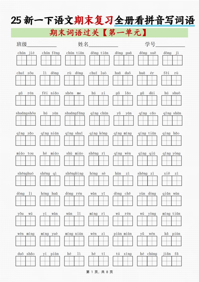 25新一下语文期末复习全册1-8单元看拼音写词语（8页）-玖零笔记