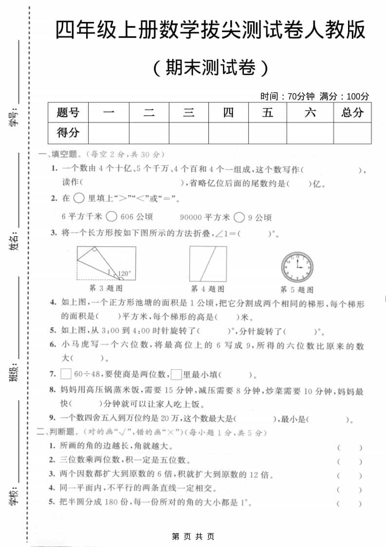 四年级上数学期末测试卷2《人教版》-玖零笔记