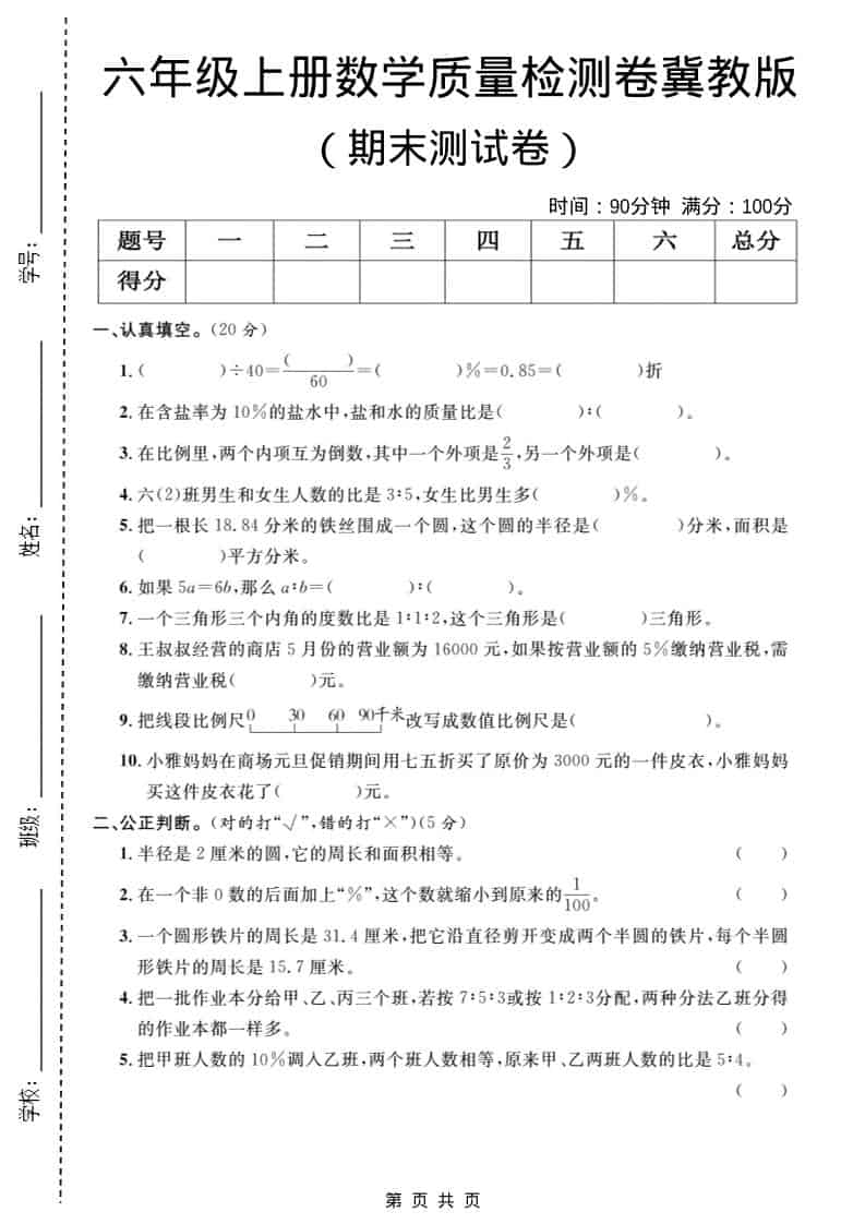 六年级上数学期末质量检测卷1《冀教版》-玖零笔记