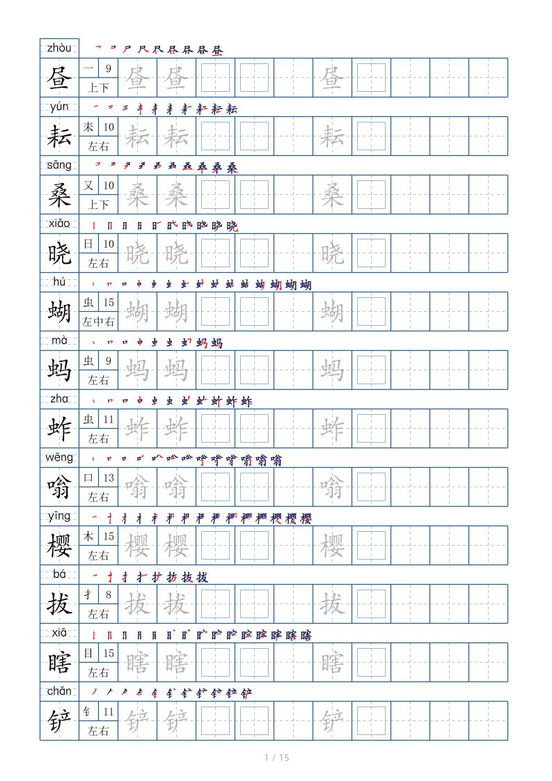 五下语文：写字表字帖（第2套）15页-玖零笔记
