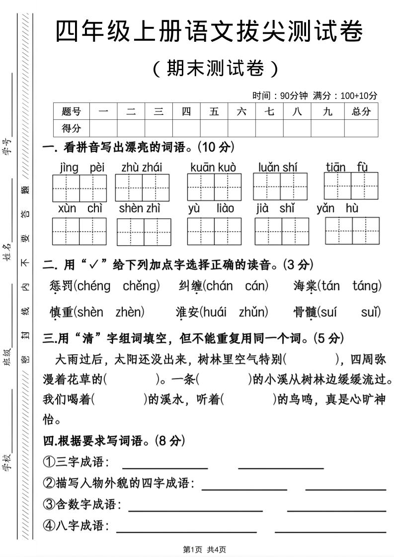 四年级上语文期末拔尖测试卷-玖零笔记