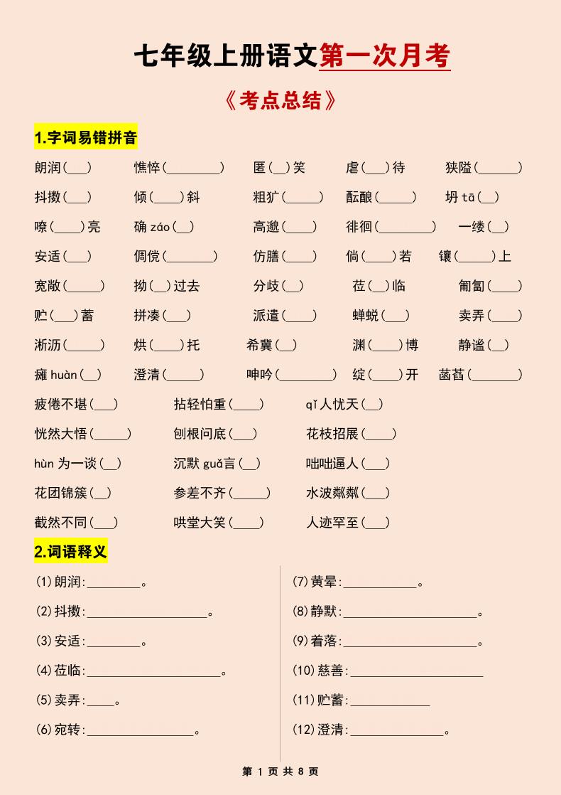 七年级上语文第一次月考考点总结练习-玖零笔记