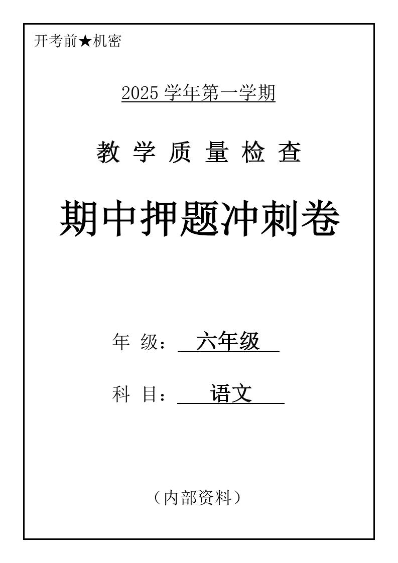六上语文期中押题冲刺卷5套（含答案39页）-玖零笔记