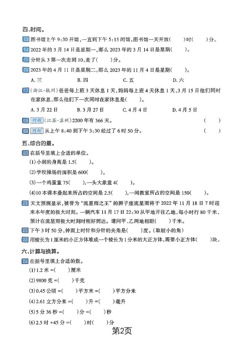 六年级下数学常见的量专项练习卷