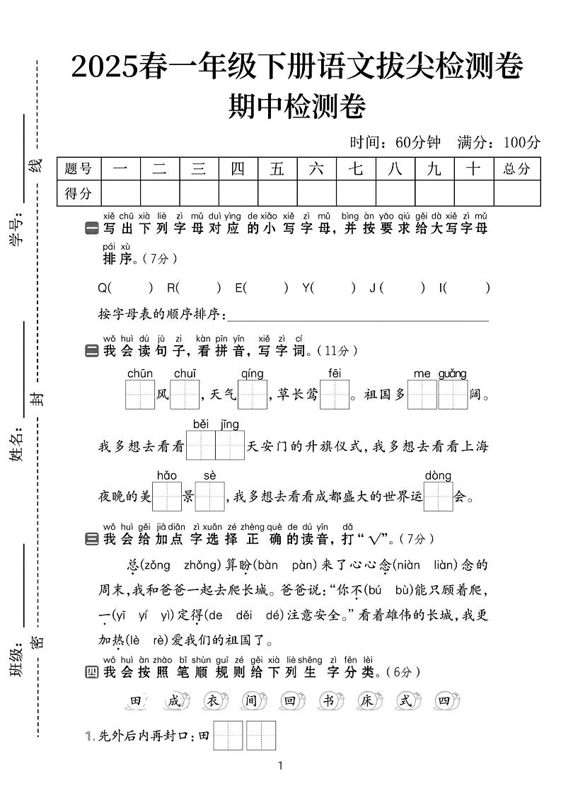 25春一下语文期中拔尖检测卷-QEEYJI(含答案5页)-玖零笔记