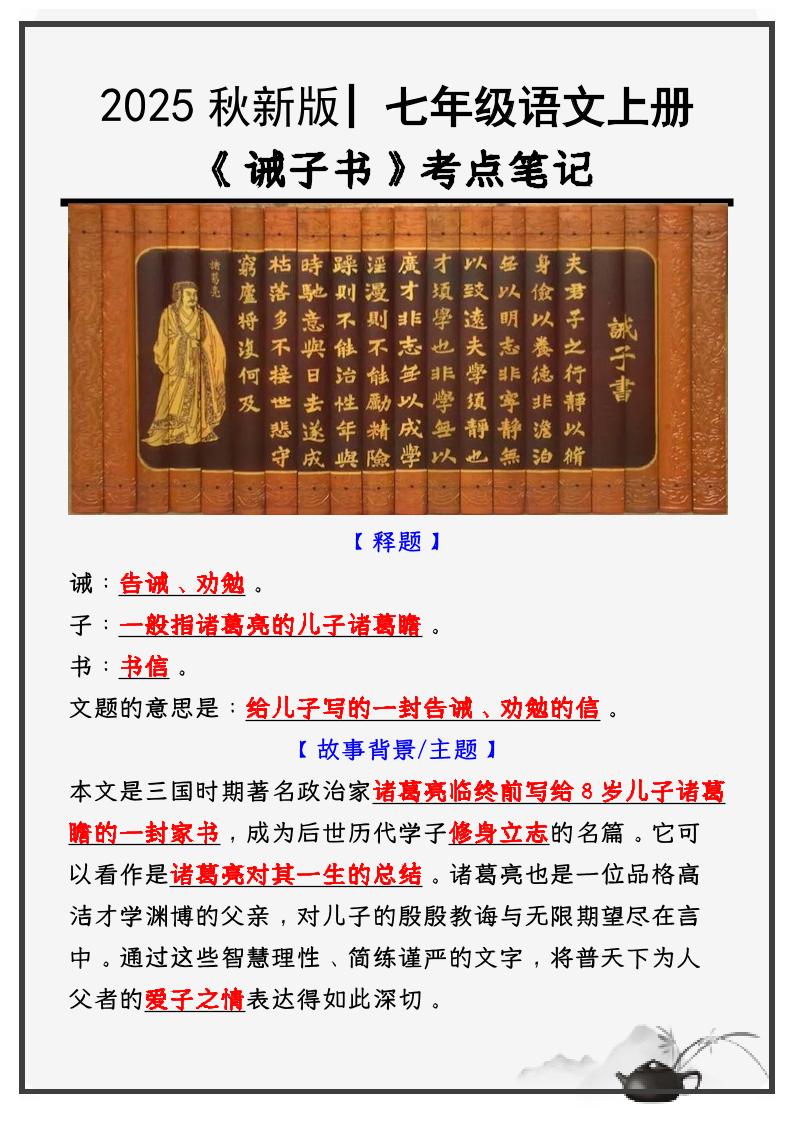 【2025秋新版】教材_七年级语文上册必考课文：《诫子书》知识点考点笔记-玖零笔记