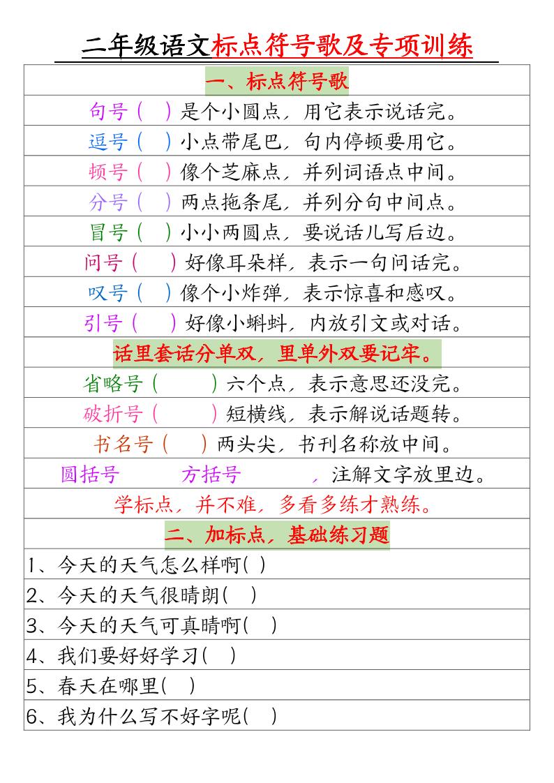 二年级下册语文标点符号歌及专项训练（4页）-玖零笔记