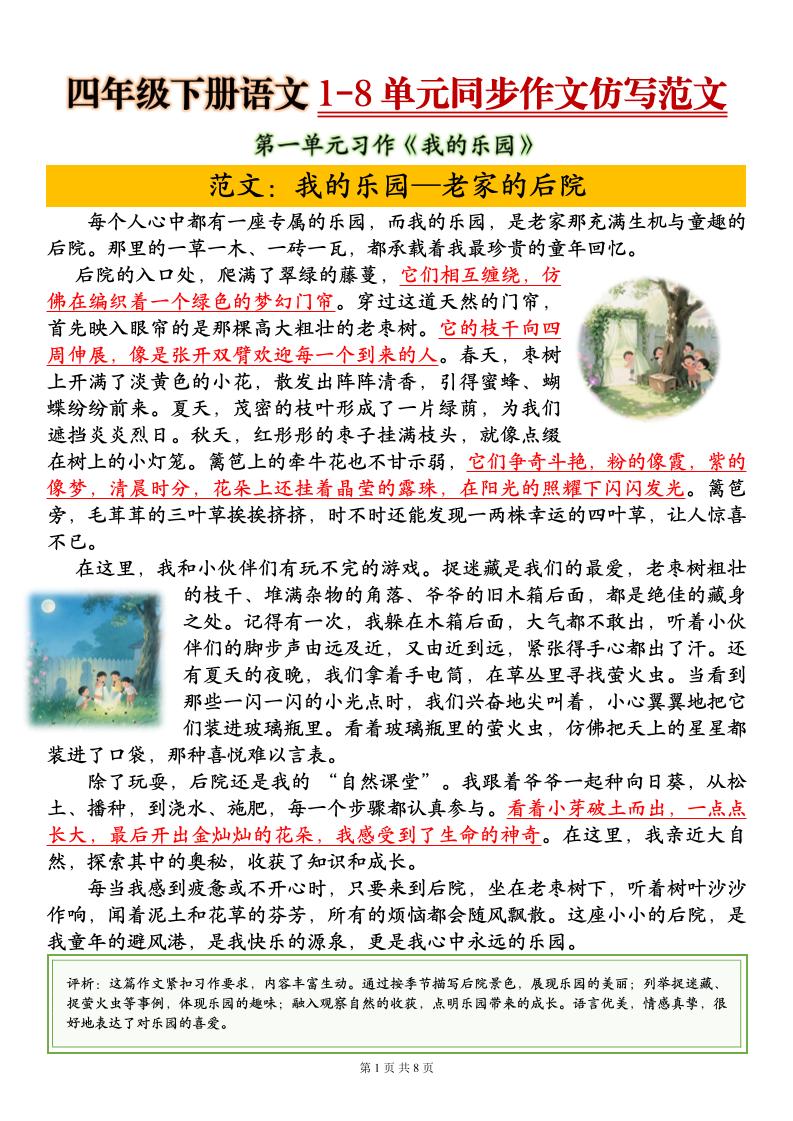 四下语文1-8单元同步作文仿写范文8页-玖零笔记