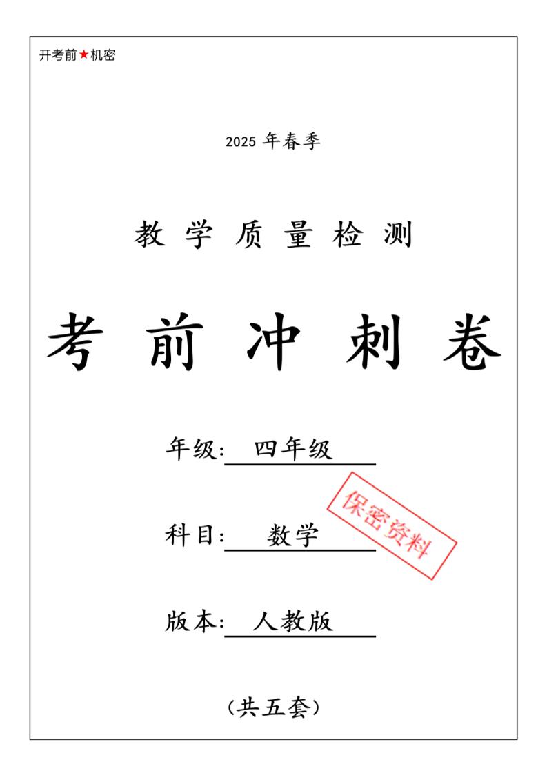 春人教版四下数学期中押题卷6套-玖零笔记