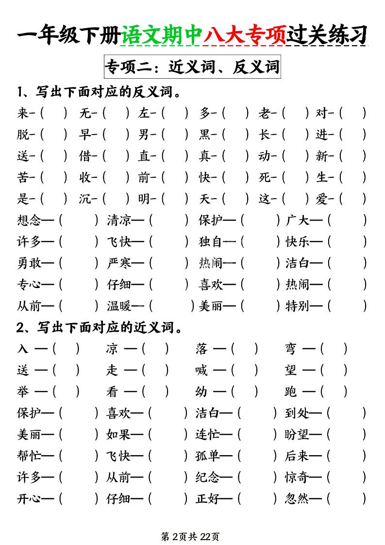 新一年级下册语文期中八大专项练习（含答案22页）
