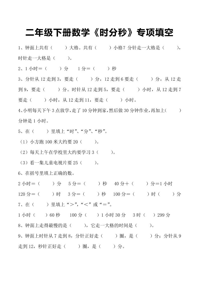 二年级下册数学《时分秒》专项填空-玖零笔记