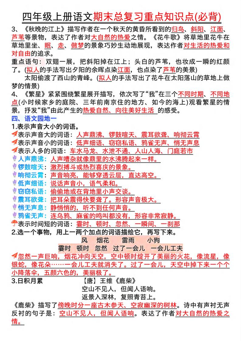四年级上语文期末复习重点知识点（必背）