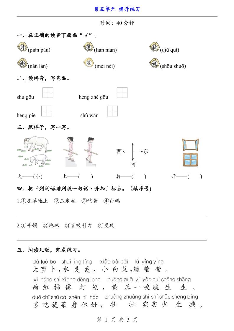 新一年级上册语文第五单元提升练习3页-玖零笔记