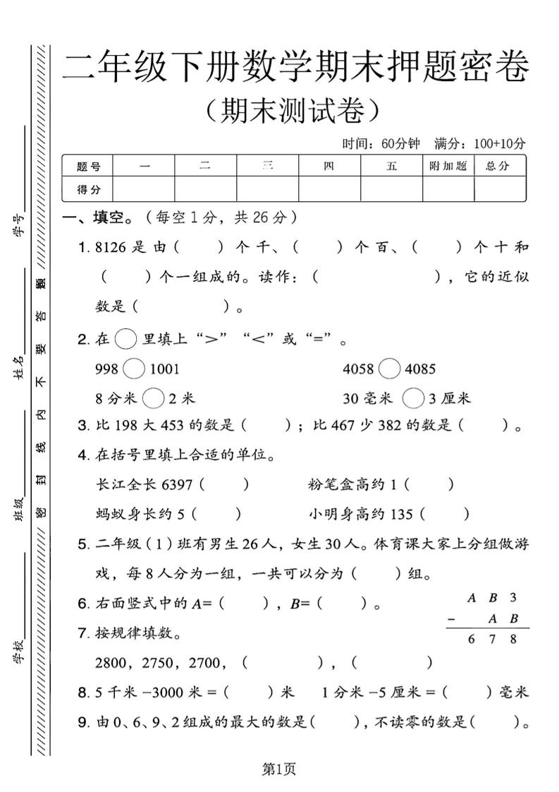 二下青岛63版数学期末押题密卷4页-玖零笔记