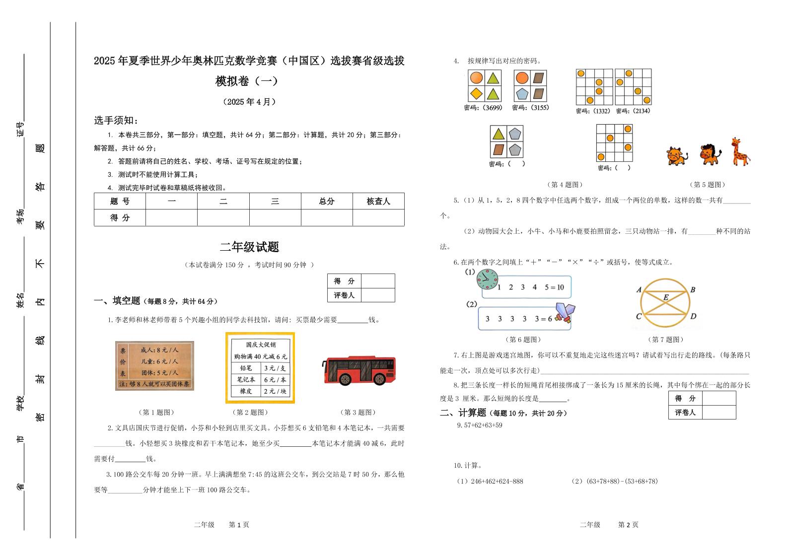2025年夏季“世少赛”模拟卷二年级下数学-玖零笔记