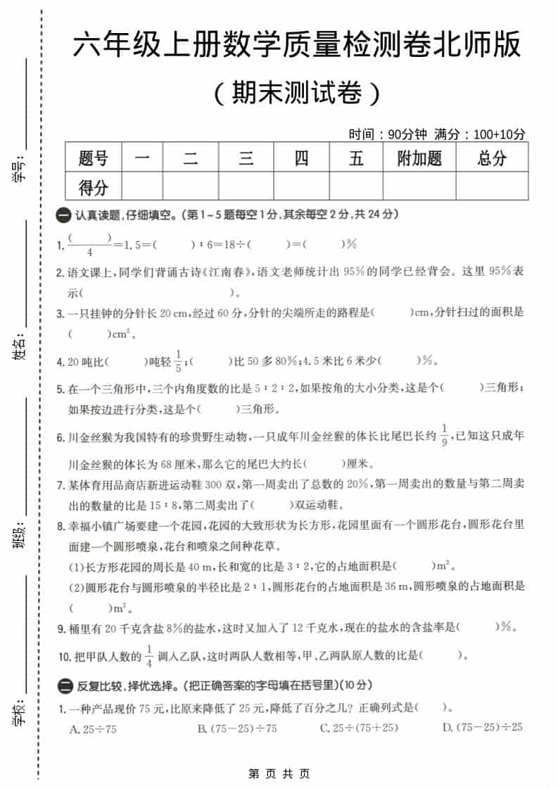 六上北师大版数学【期末测试卷4】-玖零笔记