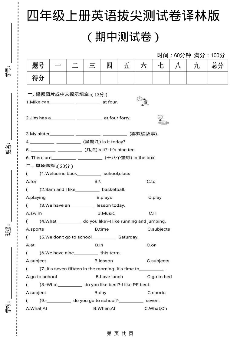 四上译林英语期中拔尖测试卷《译林版》-玖零笔记