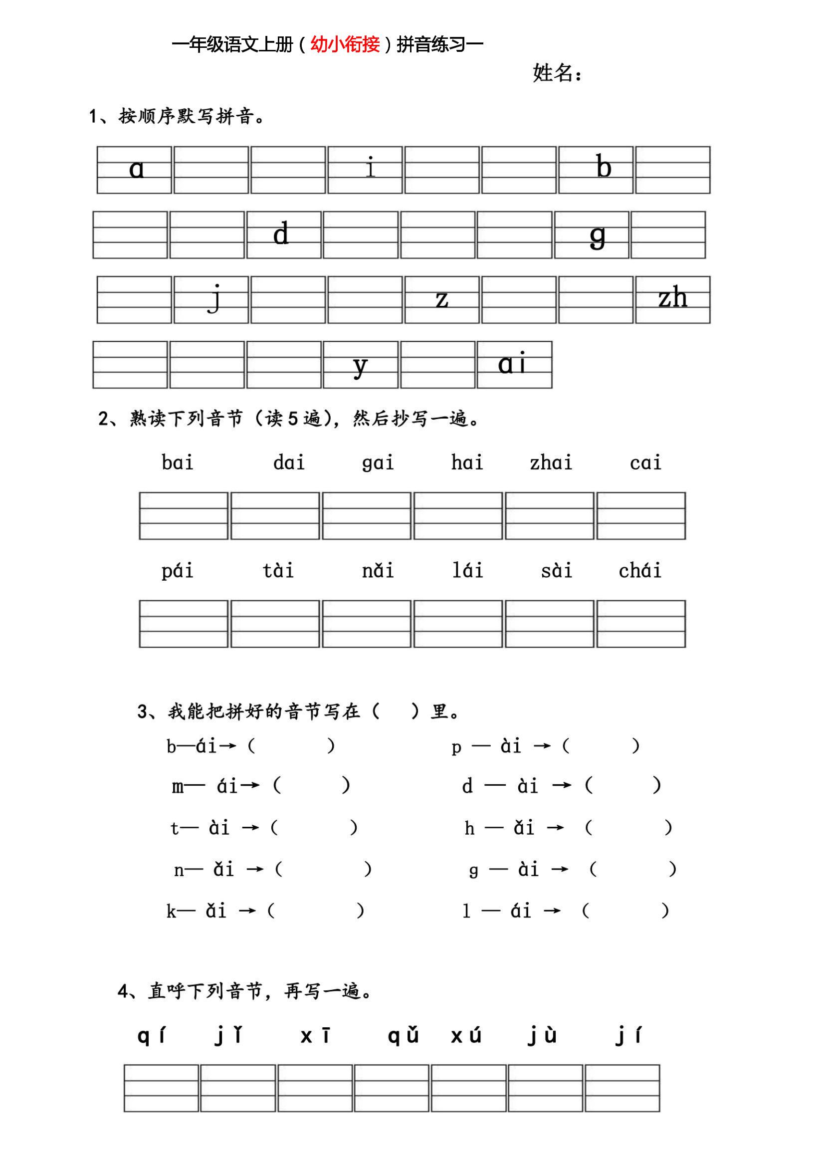 幼小衔接拼音练习题-玖零笔记