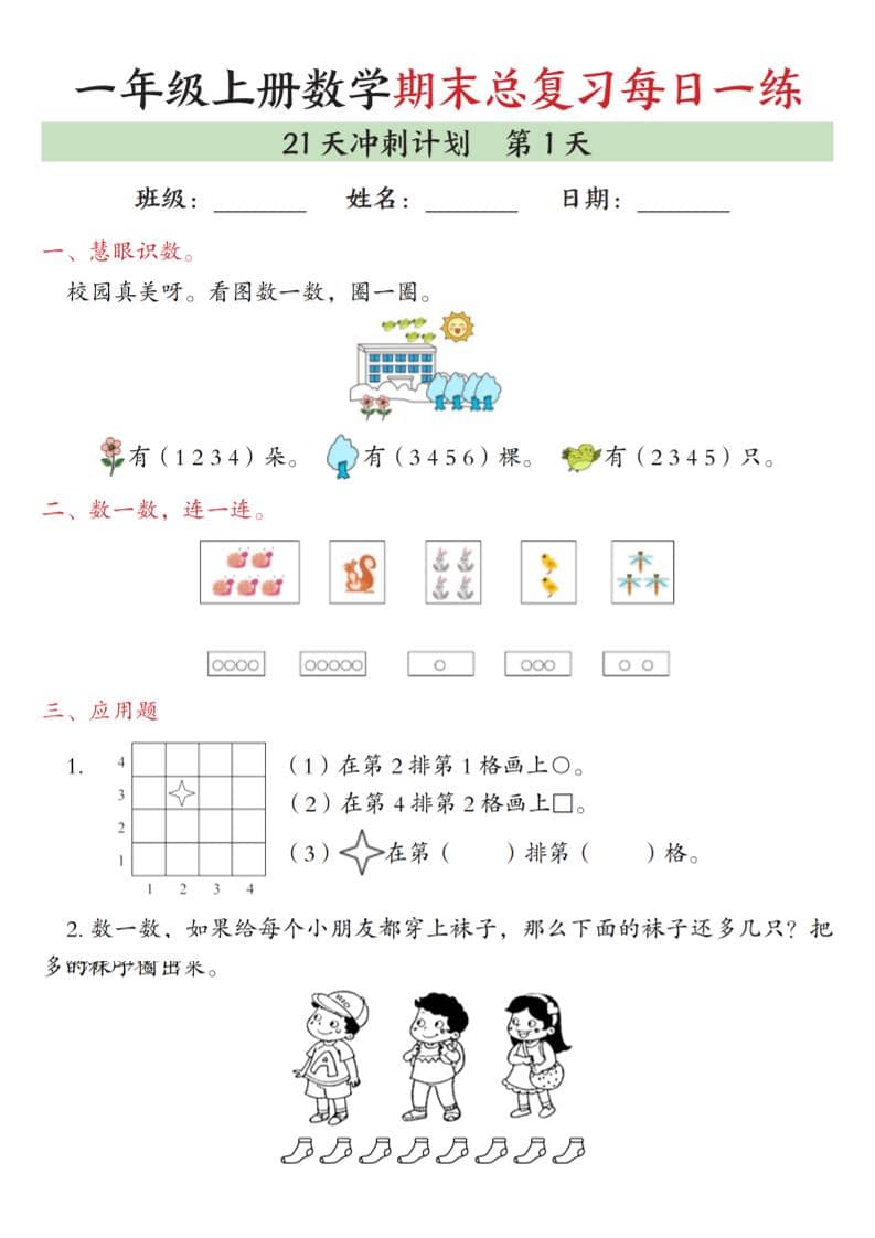 一年级上数学期末总复习每日一练21天冲刺计划-玖零笔记