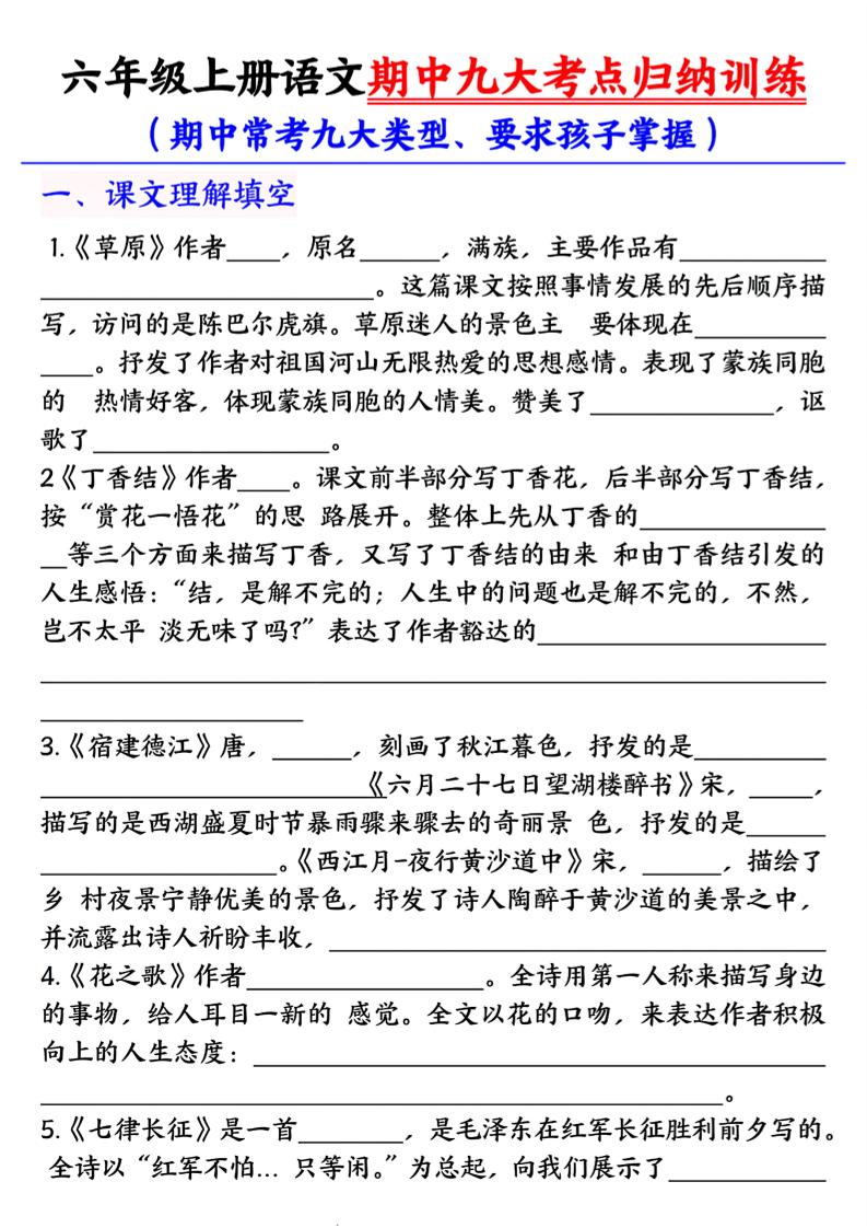 六年级上册语文期中九大考点归纳训练空白版-玖零笔记