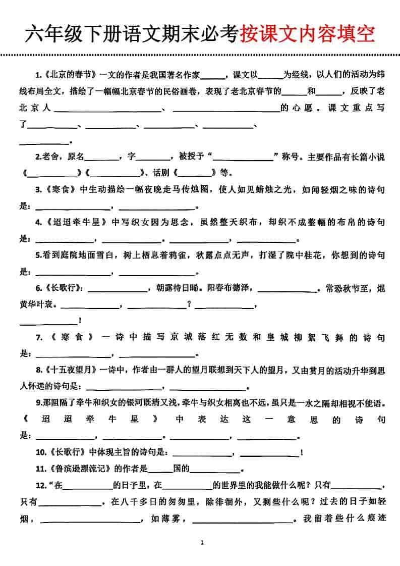 六年级下语文期末必考按课文内容填空-玖零笔记