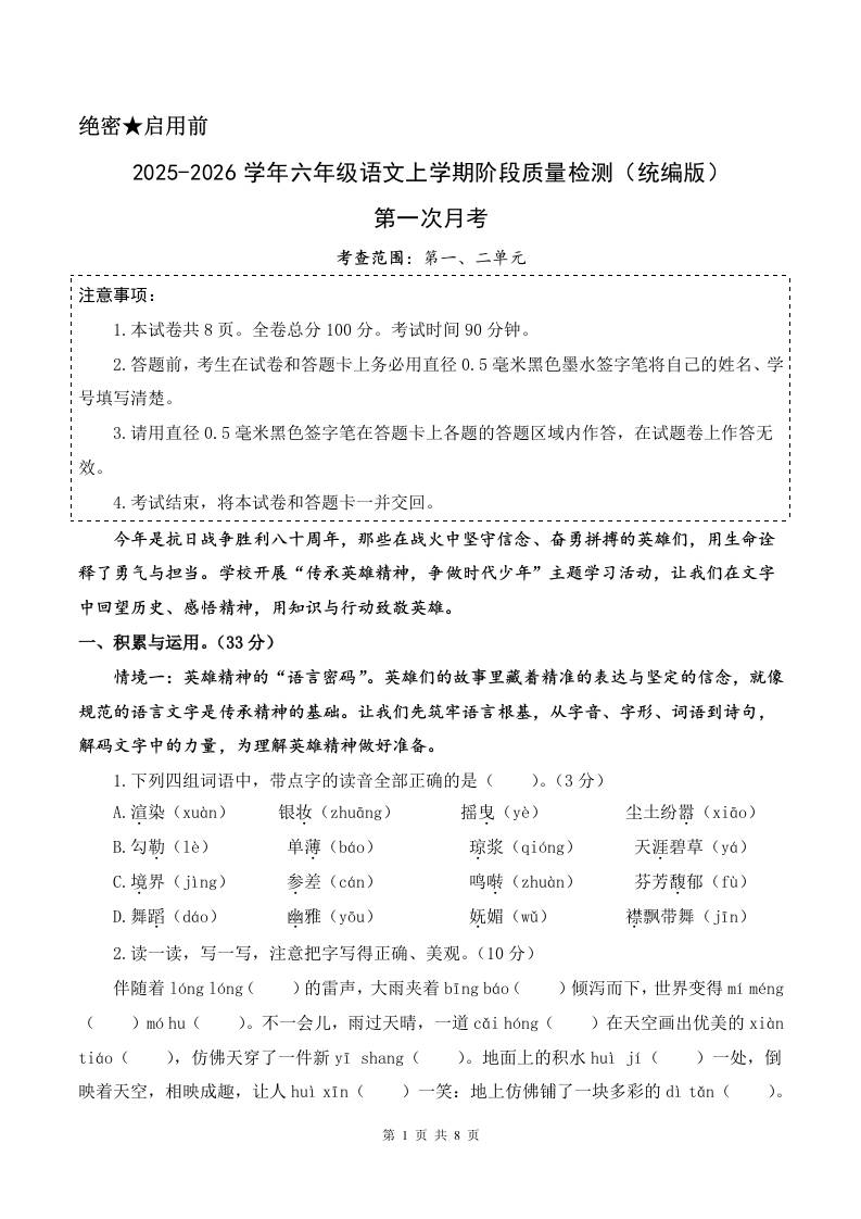 2025-2026六上语文第一次月考（第一二单元）（考试版A4）-玖零笔记