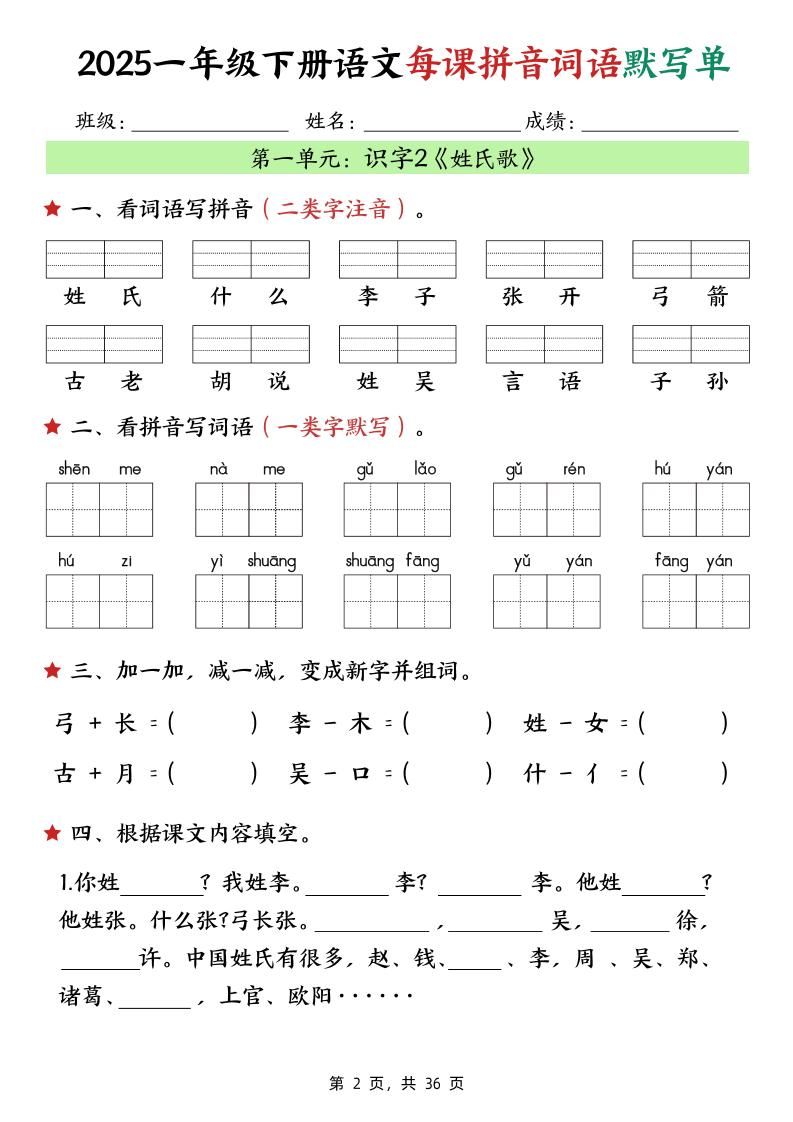 25春一下语文每课拼音词语默写单（36页）