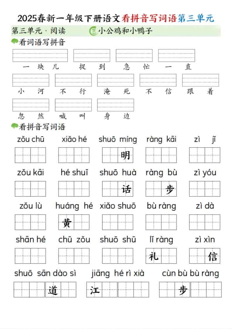 一年级下语文看拼音写词语（第三单元）-玖零笔记