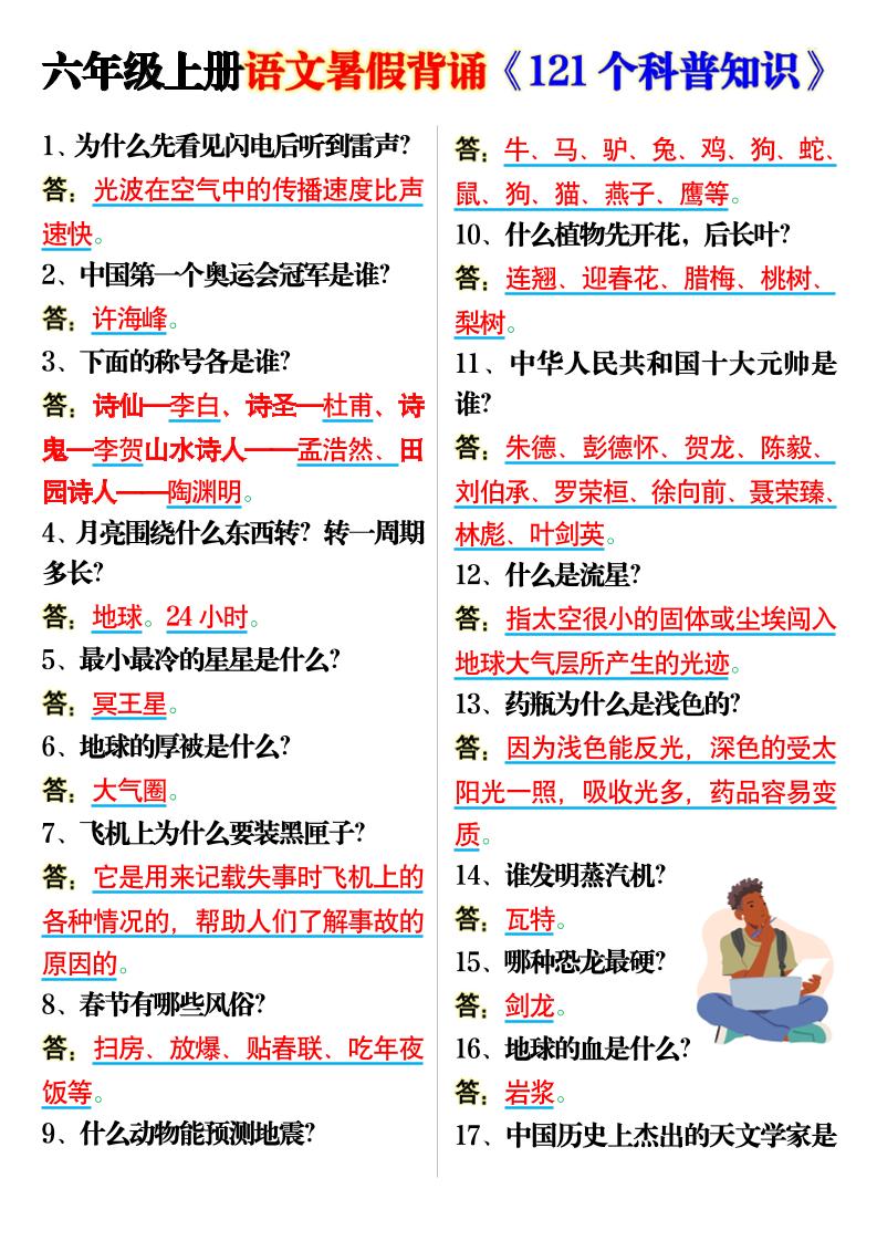 六上语文背诵《121个科普知识》7页-玖零笔记