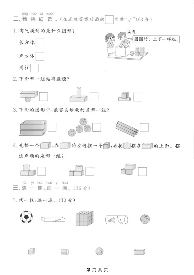 一年级上数学图形与认识专项测试卷《苏教版》