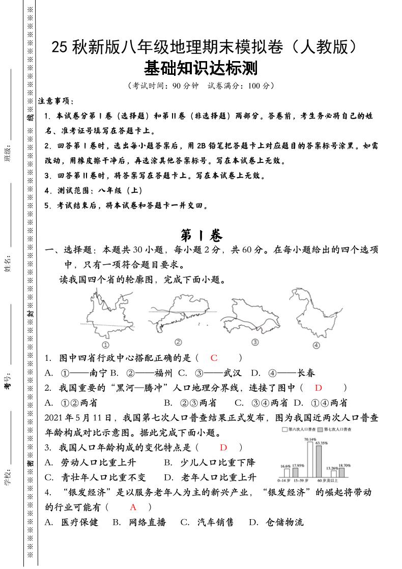 【2025秋新版】八年级上册地理期末模拟卷（人教版）-玖零笔记