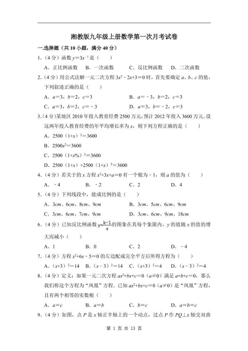 九年级上数学第一次月考试卷（湘教版）-玖零笔记