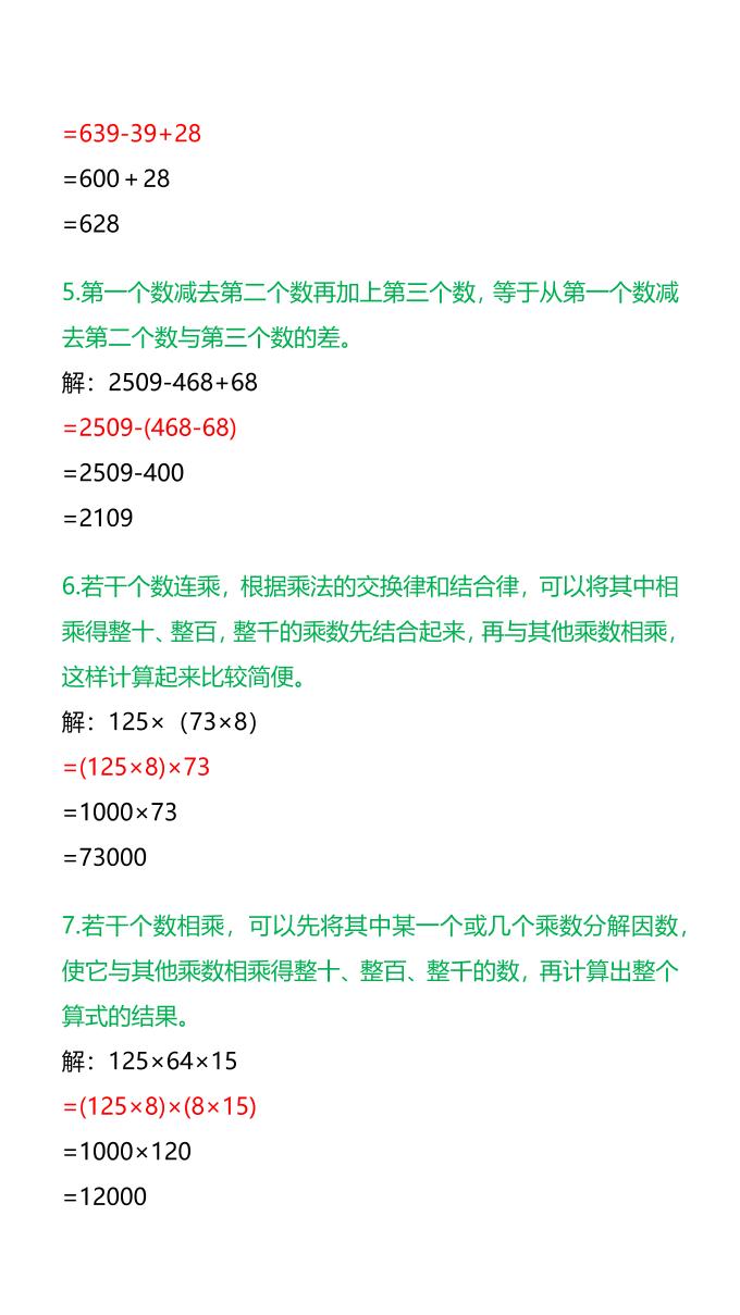 【2025秋新版】四年级数学《简便计算》技巧+练习-四上数学