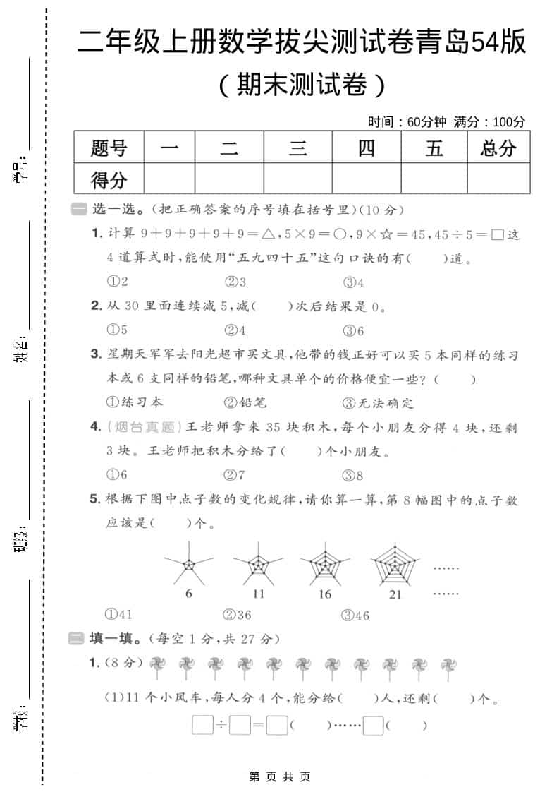 二年级上数学期末拔尖测试卷3《青岛54版》-玖零笔记