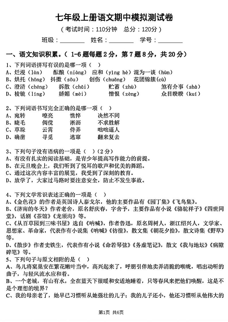 七年级上语文期中模拟测试卷-玖零笔记