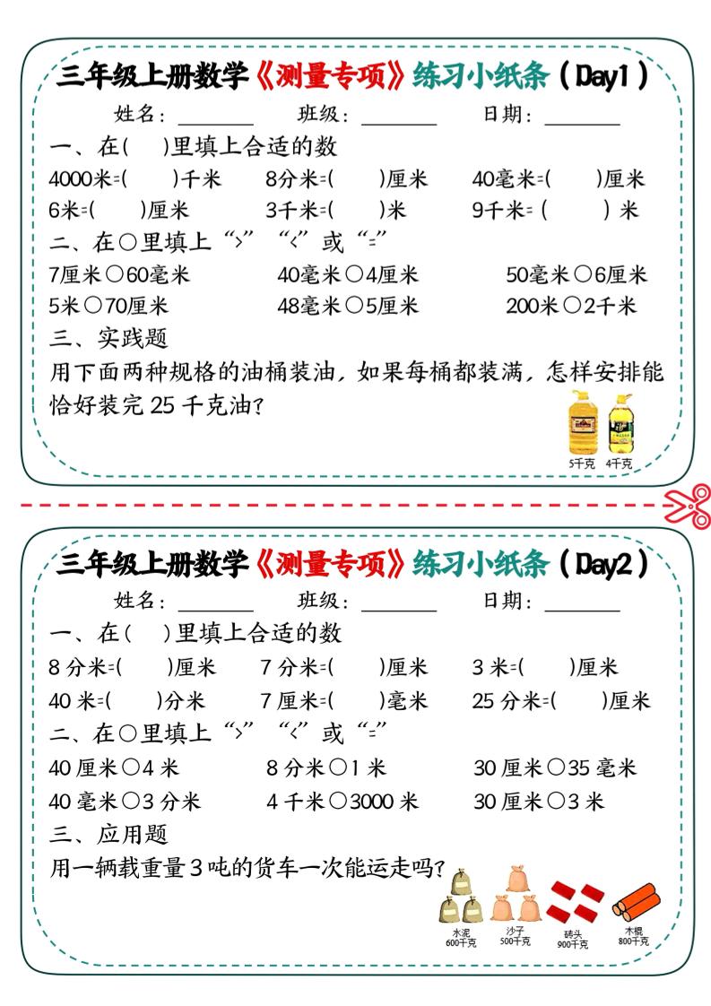 三年级上数学《测量专项》练习小纸条-玖零笔记