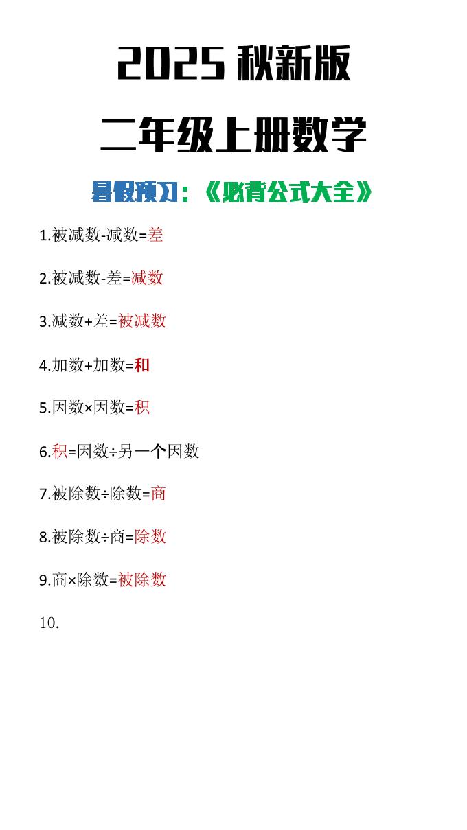 【2025秋新版】二年级上册数学必背公式大全-玖零笔记