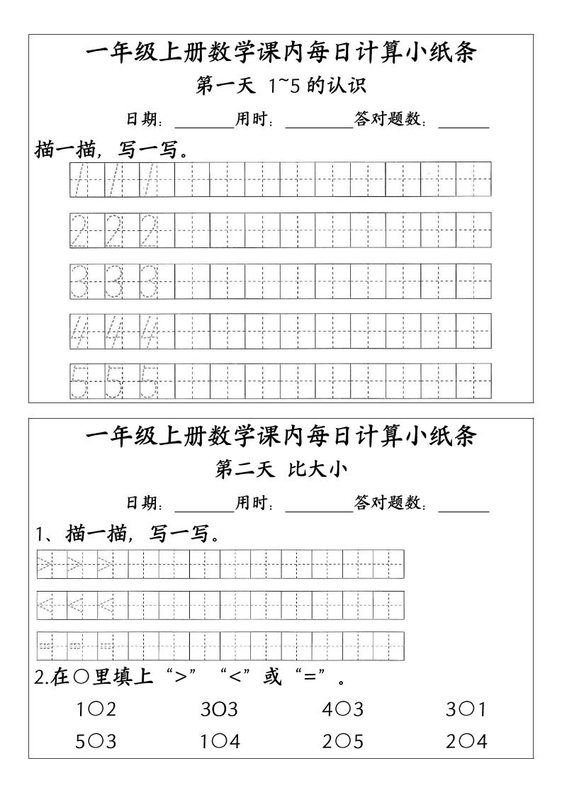 一上数学-（人教版）课内每日计算小纸条（新领程计算能手）-玖零笔记