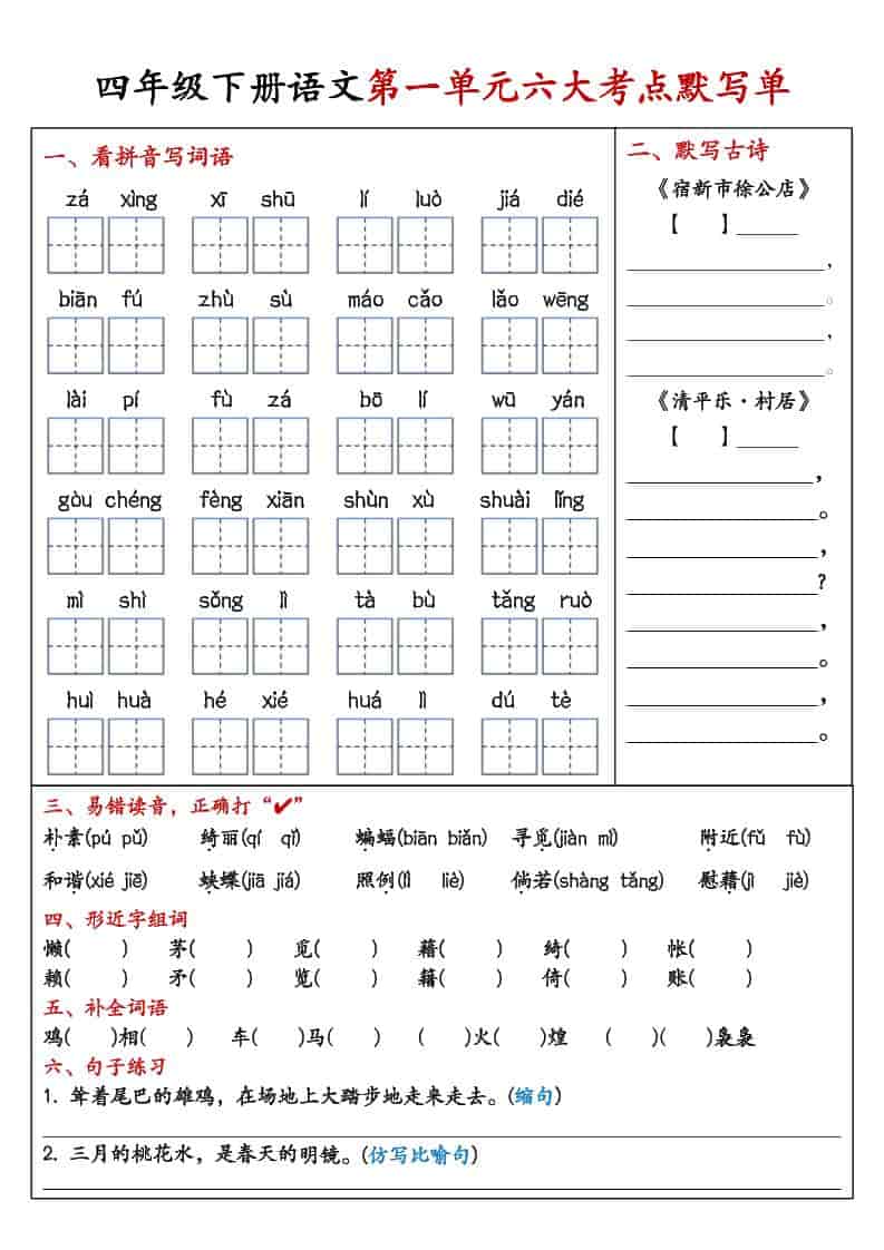 四年级下语文1-8单元考点默写单-玖零笔记