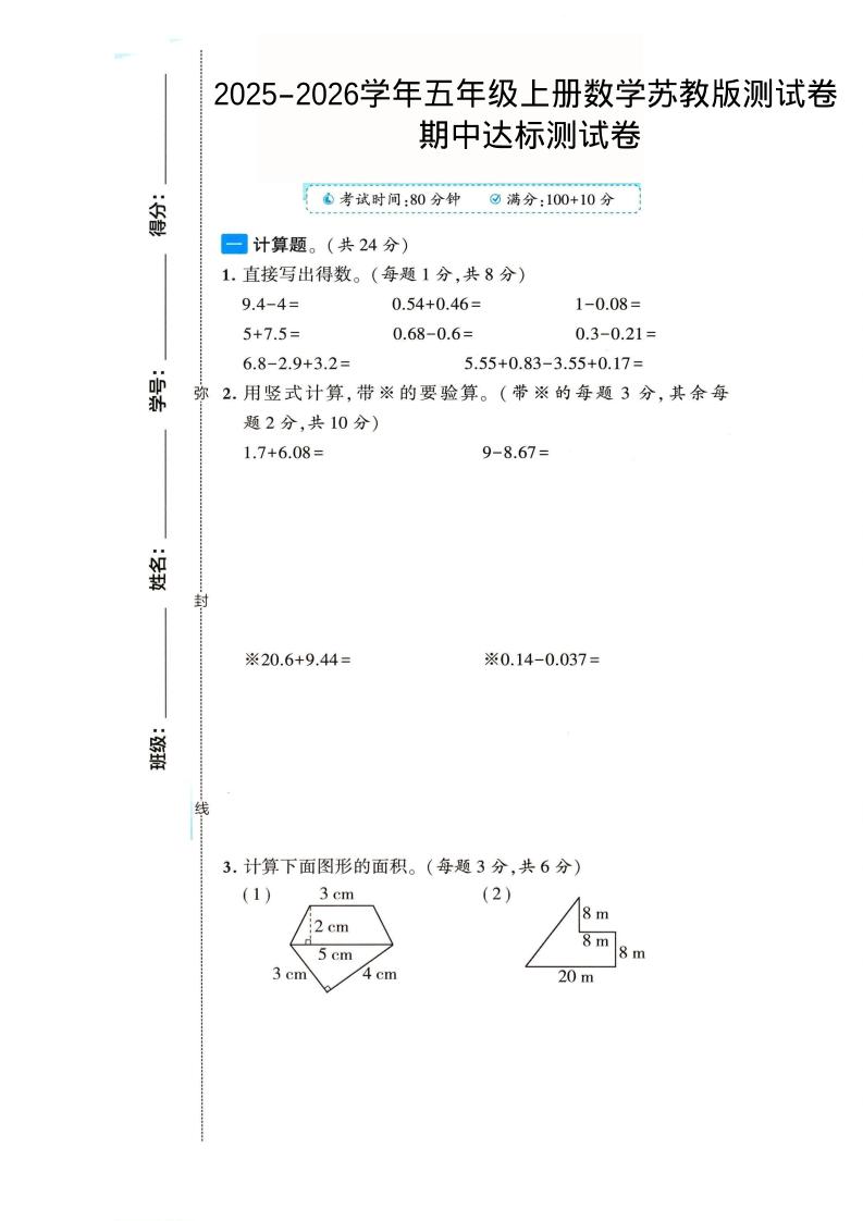 2025-2026学年五年级上册数学苏教版-期中试卷2-玖零笔记