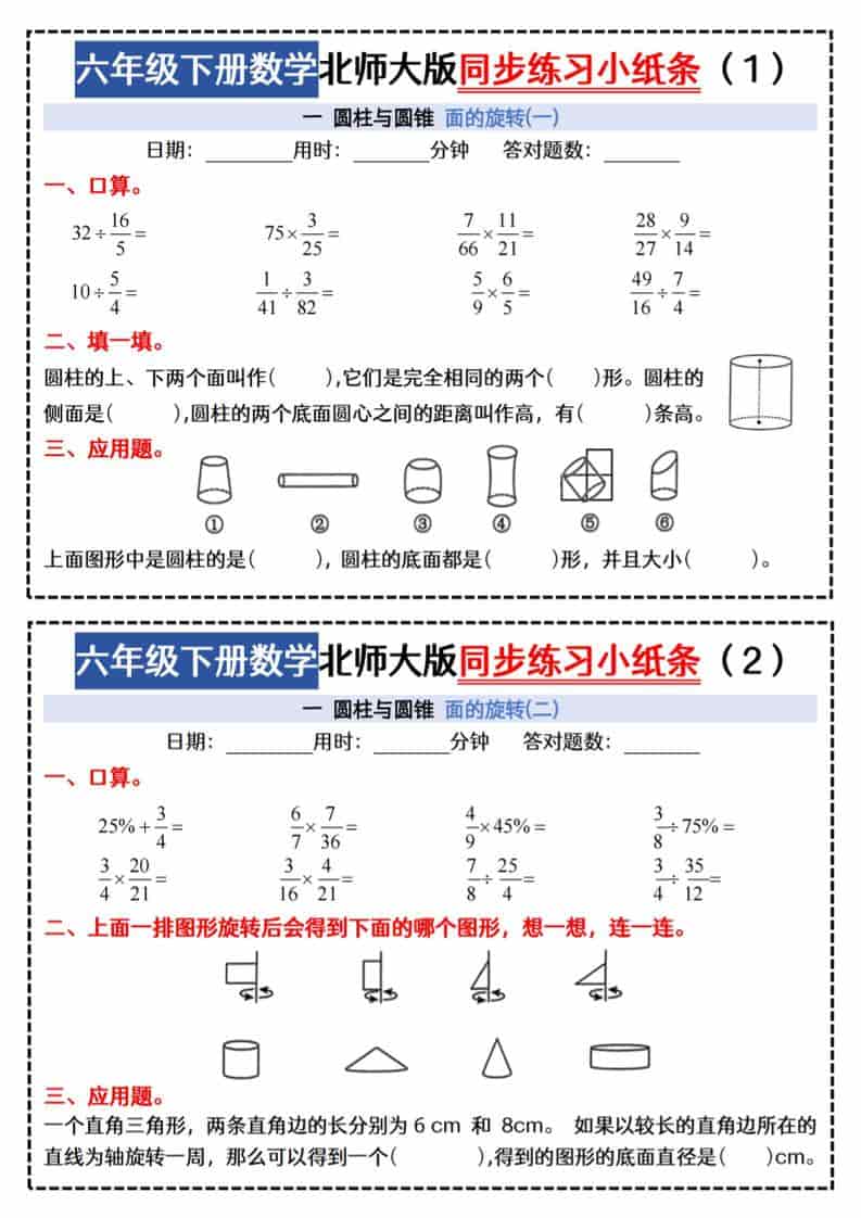 六年级下数学同步课本每日一练小纸条《北师版》-玖零笔记