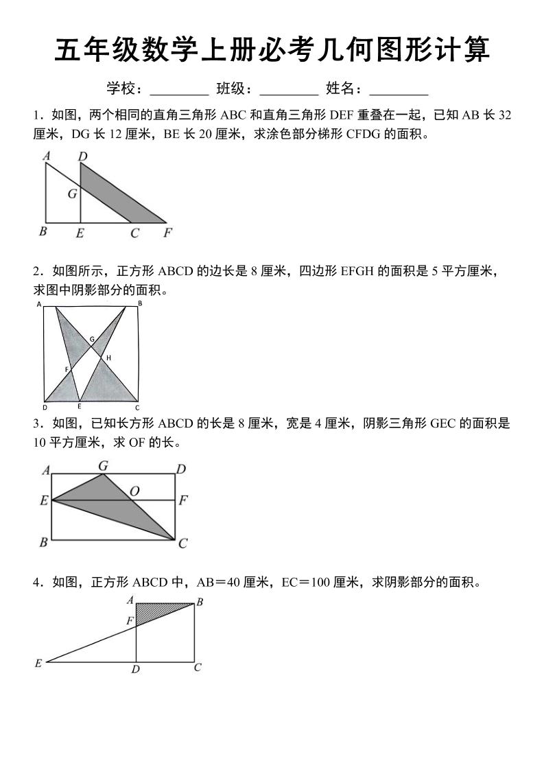 《五年级数学上册必考几何图形计算》苏教版-玖零笔记