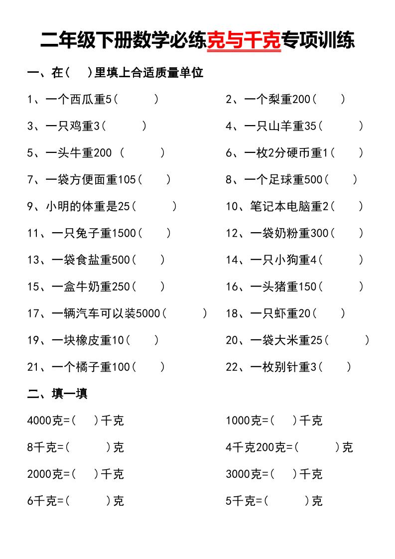 二年级下册数学必练克与千克专项训练-玖零笔记