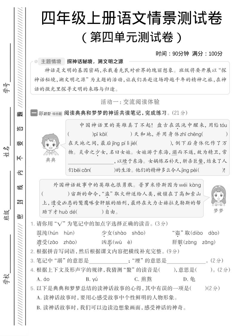 四年级上语文第四单元情境测试卷1-玖零笔记