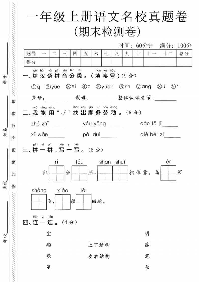一年级上语文期末名校真题卷-给汉语拼音分类-玖零笔记