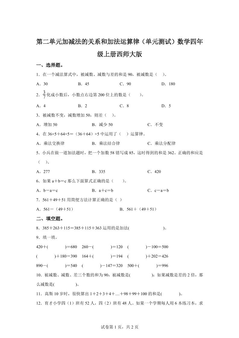 西师大版数学四年级上册第二单元《加减法的关系和加法运算律》单元测试卷-玖零笔记