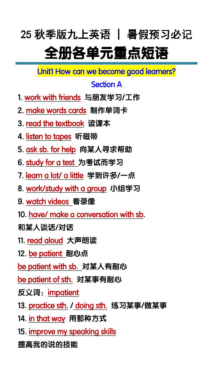 【2025秋新版】九上英语暑假预习必记：全册各单元重点短语-玖零笔记
