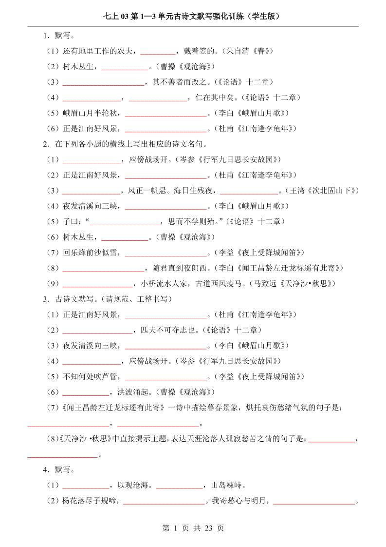 七年级上语文第1-3单元古诗文默写强化训练-玖零笔记
