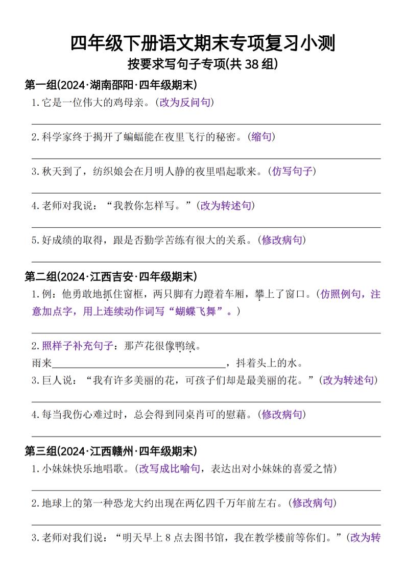 四年级下册语文期末专项复习小测按要求写句子专项(共38组)-含答案-玖零笔记