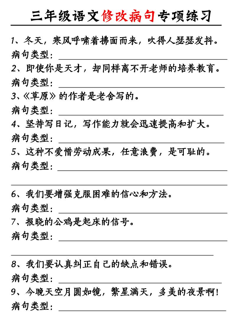 三上语文修改病句专项练习10页-玖零笔记
